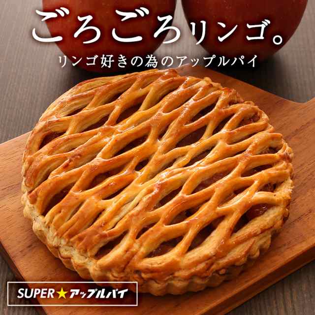 送料無料 アップルパイ 5号 ギフト プレゼント りんご 林檎 リンゴ スイーツ パイ お取り寄せ の通販はau Pay マーケット Super Cake