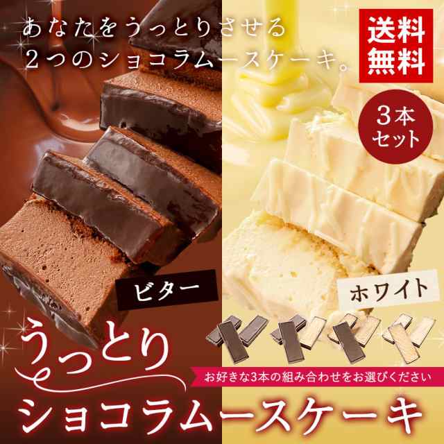 チョコレートケーキ 送料無料 選べる うっとりショコラ ムース 3本セット ビター ホワイト ギフト チョコの通販はau Pay マーケット Super Cake