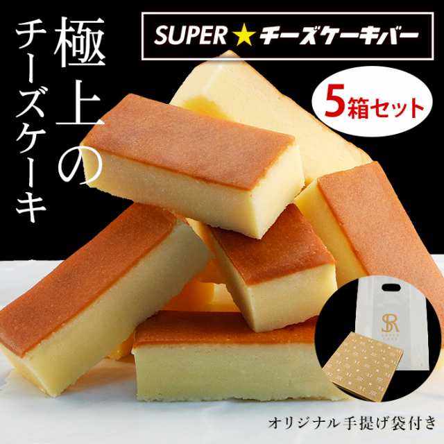 ホワイトデー お返し チーズケーキ Superチーズケーキバー 10本入り おまとめ5箱セット 送料無料 スイーツ お菓子 グルメ の通販はau Pay マーケット Super Cake