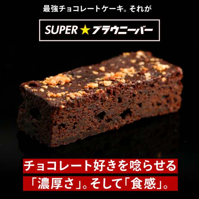 ぽっきり 1000円 ケーキ チョコレートケーキ Superブラウニーバー 送料無料 ポイント消化 お菓子 スイーツ ホワイトデーお返し ギフトの通販はau Pay マーケット Super Cake