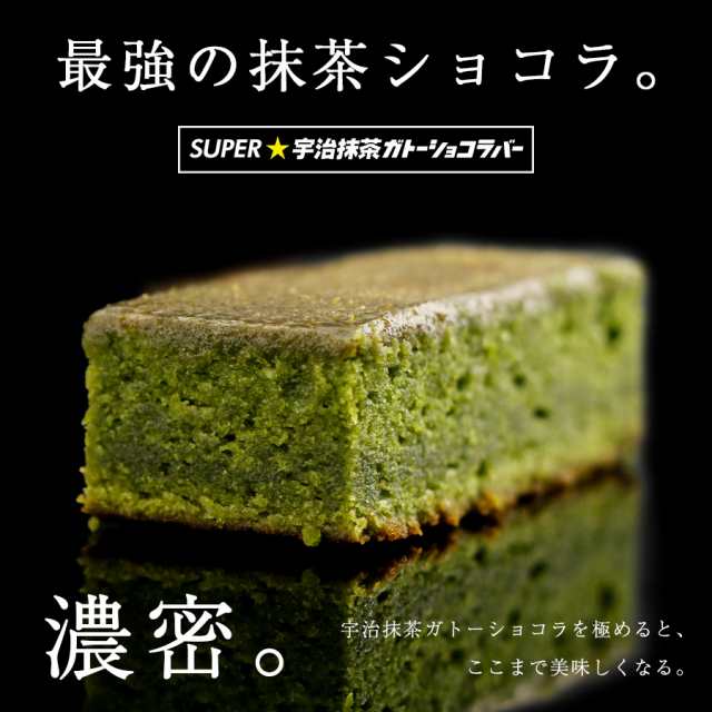 ぽっきり 1000円 抹茶ケーキ Super抹茶ガトーショコラバー 送料無料 ポイント消化 スイーツ お菓子 チョコ ギフト プレゼントの通販はau Pay マーケット Super Cake