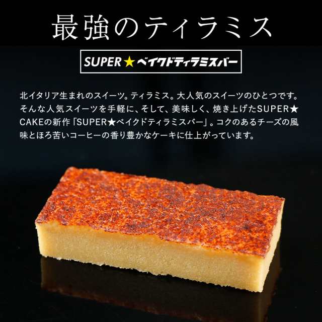 ぽっきり 1000円 ティラミス ケーキ Superベイクドティラミスバー 送料無料 ポイント消化 スイーツ お菓子 ギフト プレゼントの通販はau Pay マーケット Super Cake