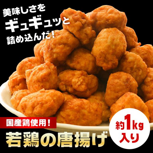 唐揚げ から揚げ からあげ 空揚げ 冷凍 1kg 送料無料 業務用 国産 若鶏 鳥 チキン とりから おかず お弁当 グルメ 惣菜 宅配 の通販はau Pay マーケット Super Cake