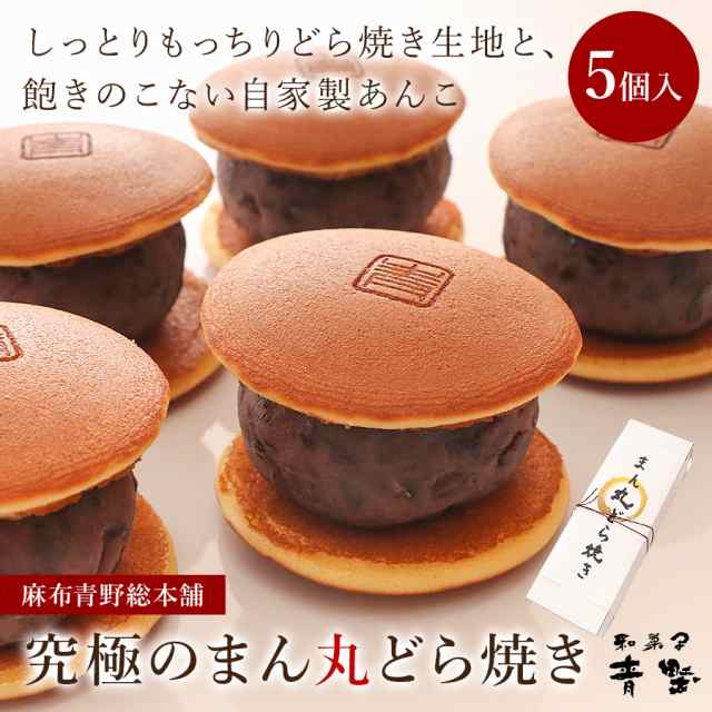 和菓子 送料無料 究極のまん丸 どら焼き 5個入 麻布青野総本舗 老舗 どらやき 有名 お取り寄せ スイーツ プレゼント バレンタイン ギフの通販はau Pay マーケット Super Cake