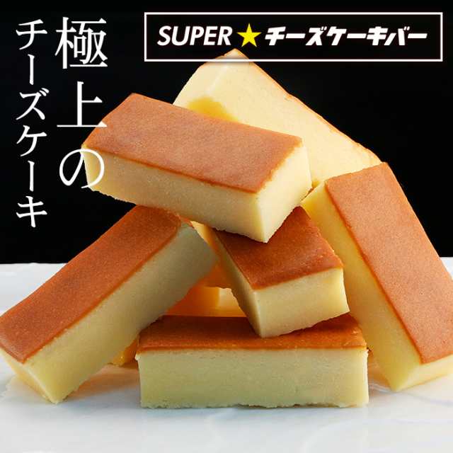 ぽっきり 1000円 ケーキ チーズケーキ Superチーズケーキバー 送料無料 ギフト ポイント消化 お菓子 プレゼント メール便の通販はau Pay マーケット Super Cake