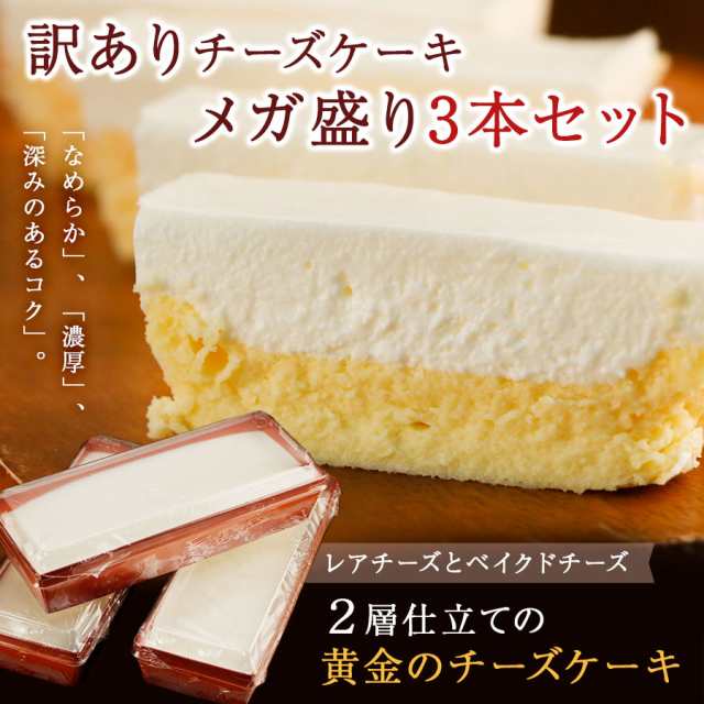 ホワイトデーお返し ギフト チーズケーキ 訳あり 2層仕立て 黄金のチーズケーキ 3本セット 送料無料 わけあり スイーツの通販はau Pay マーケット Super Cake