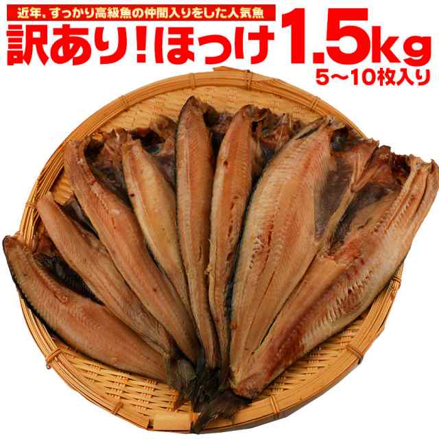 干物 送料無料 訳あり ホッケ ほっけ 干物セット 約1kg 5枚以上 わけあり ワケアリ 特大 グルメ お中元の通販はau Pay マーケット ひものや