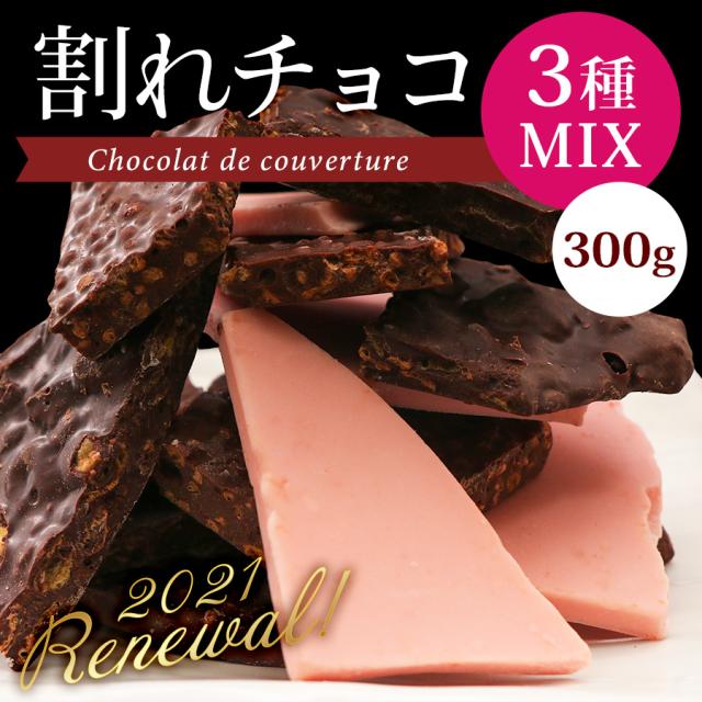 ぽっきり 1000円 割れチョコ 訳あり 送料無料 割れチョコ5種ミックス 300g 1チョコレート お菓子 チョコ ポイント消化 ホワイトデーの通販はau Pay マーケット ひものや