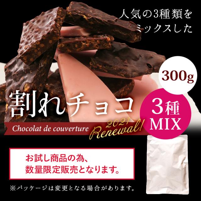 ぽっきり 1000円 割れチョコ 訳あり 送料無料 割れチョコ5種ミックス 300g 1チョコレート お菓子 チョコ ポイント消化 ホワイトデーの通販はau Pay マーケット ひものや
