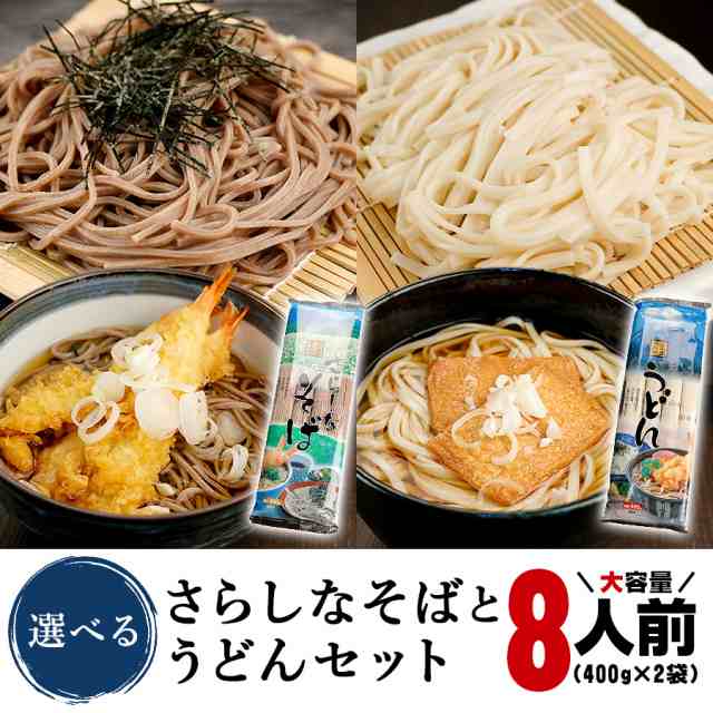 ぽっきり 1000円 そば うどん 選べる 2品 セット 400g×2袋 合計800g 乾麺 送料無料 更科 蕎麦 麺 ギフト ポイント消化 食品  の通販はau PAY マーケット - ひものや