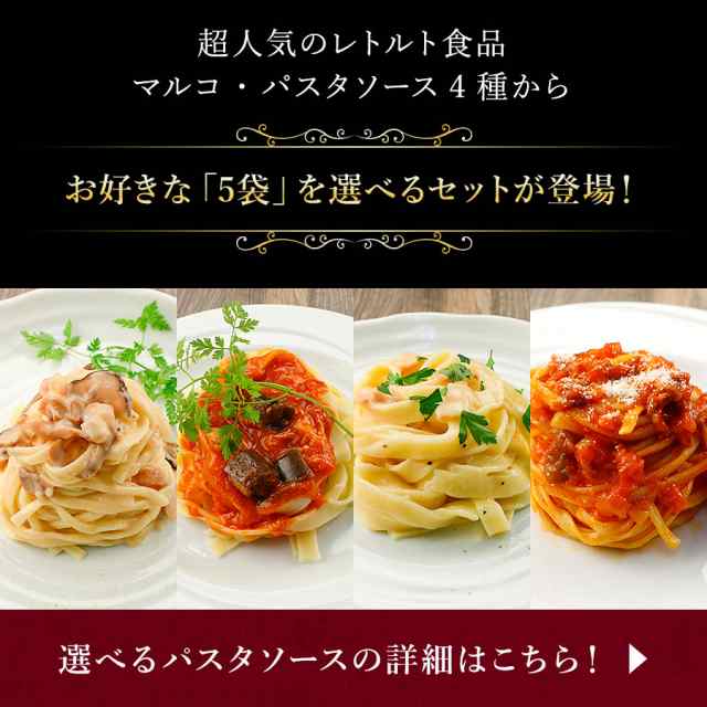 ぽっきり パスタソース レトルト 選べる 5袋セット 1000円ぽっきり 送料無料 マルコ ミートソース カルボナーラ ナポリタン クリームソーの通販はau  PAY マーケット - ひものや