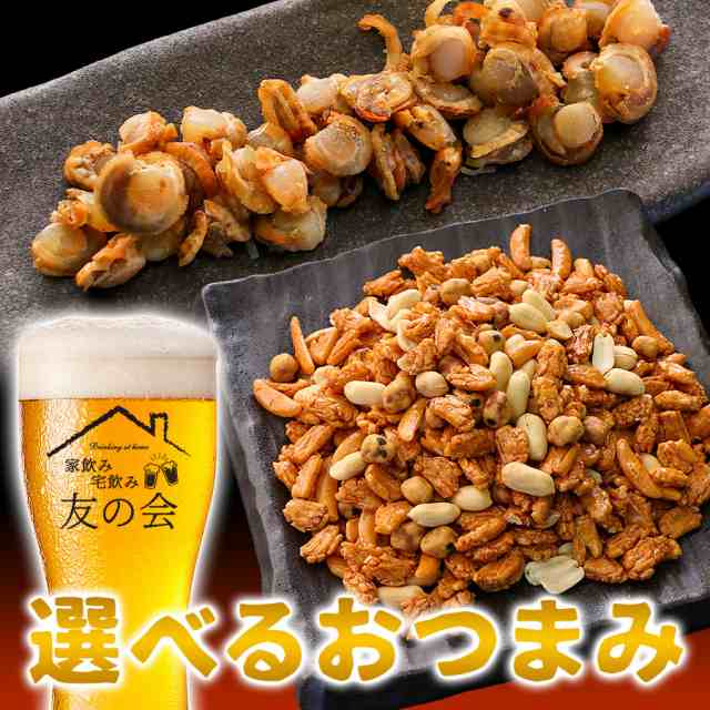 ぽっきり 1000円 おつまみ 珍味 選べる おつまみ 送料無料 焼きホタテ あられ 豆菓子 貝 つまみ 酒の肴 メール便の通販はau Pay マーケット ひものや