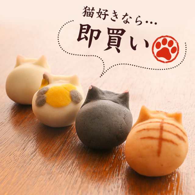 ギフト 和菓子 上生菓子 猫 4個入 送料無料 麻布青野総本舗 ねこ ネコ 動物 おもしろ 老舗 有名 スイーツ プレゼント の通販はau PAY  マーケット - ひものや