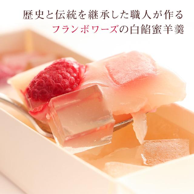 和菓子 ようかん 老舗 白餡蜜 羊羹 送料無料 麻布青野総本舗 フランボワーズ あんみつ 水羊羹 お取り寄せ 絶品 スイーツ お菓子 ギフトの通販はau Pay マーケット ひものや