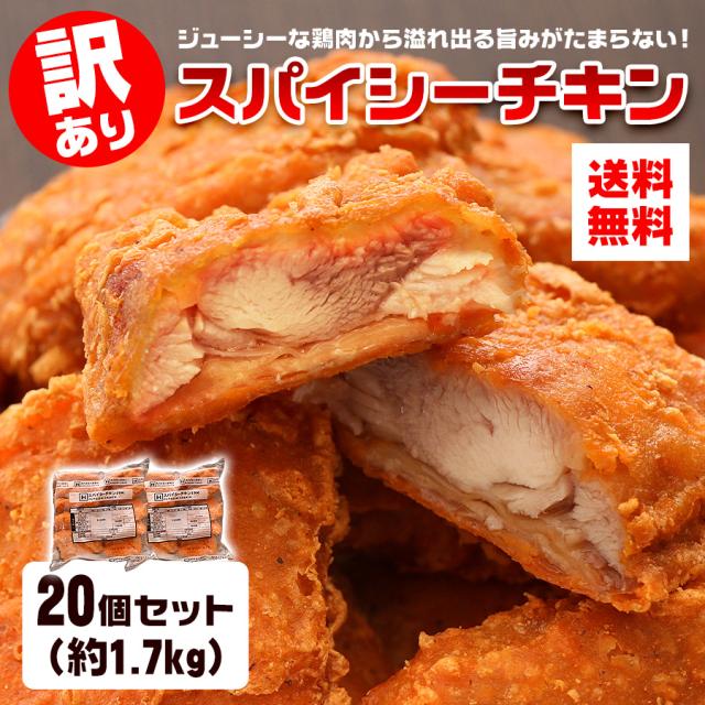 フライドチキン 骨なし 訳あり スパイシーチキン 20個 約1 7kg 送料無料 業務用 から揚げ 唐揚げ 冷凍 鶏肉 鳥肉 チキン 惣菜 おつまみの通販はau Pay マーケット ひものや