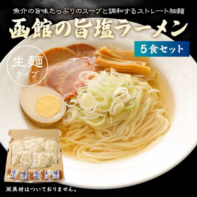 ぽっきり 1000円 ラーメン 取り寄せ 塩 らーめん 5食 セット 送料無料 しお シオ 拉麺 ご当地 生麺 スープ インスタント 食品 メール便の通販はau  PAY マーケット - ひものや