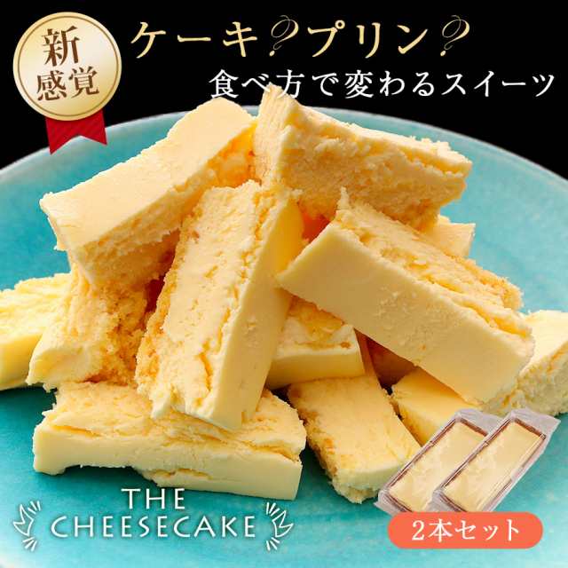 チーズケーキ The Cheesecake 2個セット 送料無料 ベイクド 冷凍 スイーツ お試し ギフト プレゼント お取り寄せ 誕生日 お菓子 デザートの通販はau Pay マーケット ひものや