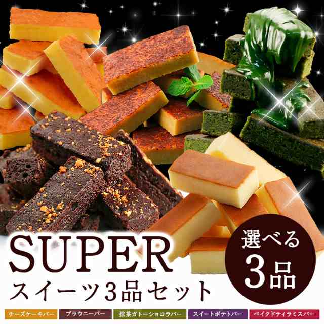 選べる 3品 Super スイーツ チーズケーキ ブラウニー 抹茶ガトーショコラ 送料無料 取り寄せ ギフト スティック ケーキ チョコ 詰めの通販はau Pay マーケット ひものや