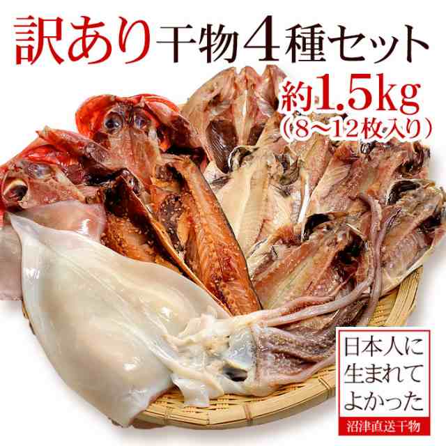 干物 訳あり ひもの 送料無料 訳あり干物セット 4種 8～12枚入り 約1.5kg 訳あり食品 わけあり 在庫処分 詰め合わせ グルメの通販はau  PAY マーケット - ひものや