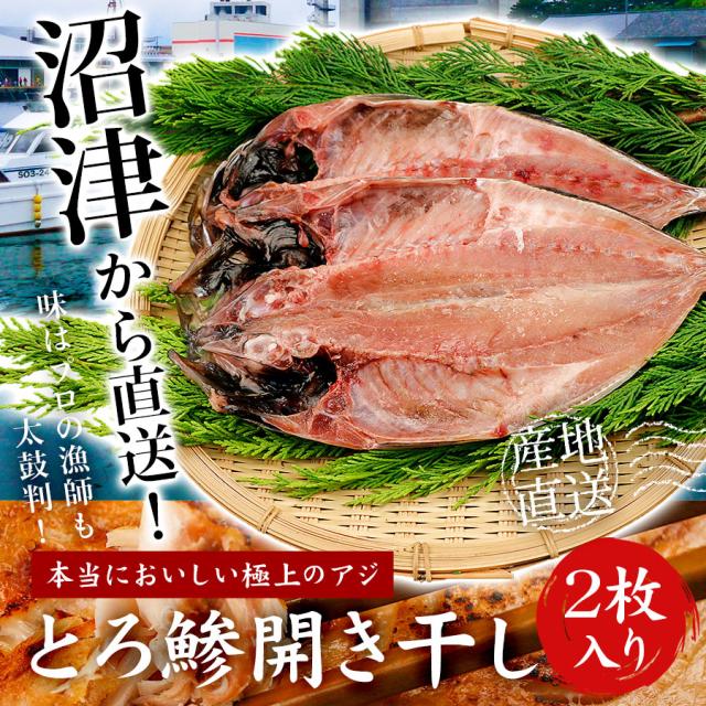 干物 送料無料 とろあじ 2枚セット アジの干物 アジ 鯵 あじ 詰め合わせ グルメ ギフト プレゼントの通販はau Pay マーケット ひものや