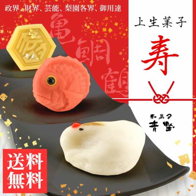 敬老の日 プレゼント 和菓子 上生菓子 鯛 鶴 亀 各2個 6個セット 送料無料 麻布青野 限定 有名 東京 お取り寄せ 高級 ギフトの通販はau Pay マーケット ひものや