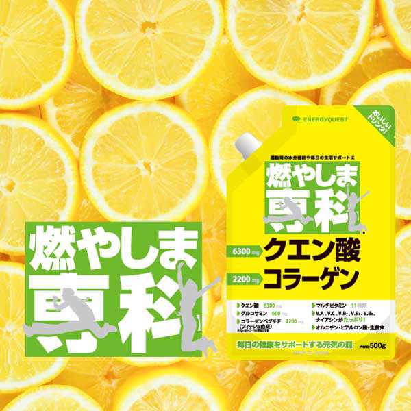 スポーツドリンク パウダー 粉末 クエン酸 コラーゲン 送料無料 燃やしま専科 レモン 500g 運動 ダイエット エナジークエスト 燃やしの通販はau Pay マーケット ひものや