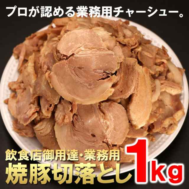 チャーシュー 焼豚 業務用 焼豚切り落とし 1kg 送料無料 訳あり 焼き豚 冷凍食品 ラーメン おつまみ つまみ ハムの通販はau Pay マーケット ひものや