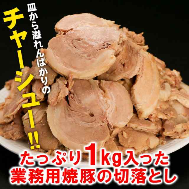 チャーシュー 焼豚 業務用 焼豚切り落とし 1kg 送料無料 訳あり 焼き豚 冷凍食品 ラーメン おつまみの通販はau PAY マーケット - ひものや