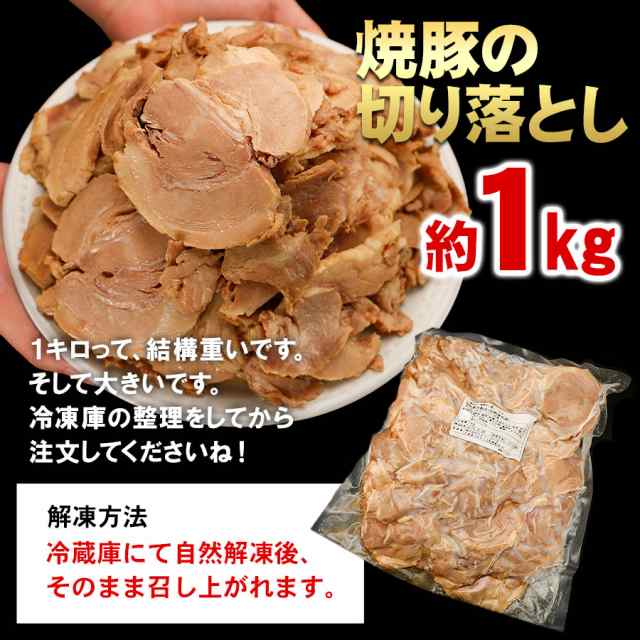 チャーシュー 焼豚 業務用 クリスマス 焼豚切り落とし 1kg 送料無料 訳あり 焼き豚 冷凍食品 ラーメン おつまみの通販はau Pay マーケット ひものや