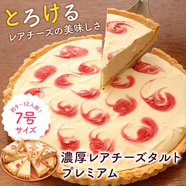 チーズケーキ チーズタルト ホール レアチーズ 7号 送料無料 取り寄せ イチゴ ケーキ タルト スイーツ ギフト プレゼント 誕生日 お祝い の通販はau Pay マーケット ひものや