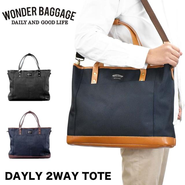 ワンダーバゲージ トートバッグ 2WAY A4 WONDER BAGGAGE GOODMANS DAYLY メンズ レディース 2WAY TOTE ビジネスバッグ ビジネストートバッグ 肩掛けカバン グッドマンズ ビジネス 通勤 日本製 WB-G-004