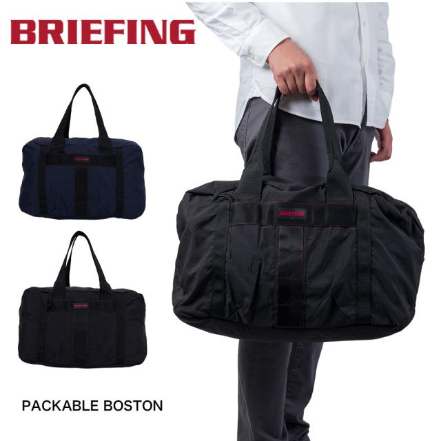 ブリーフィング BRIEFING ボストンバッグ PACKABLE BOSTON 大 ブリーフィング BRIEFING ボストンバッグ PACKABLE BOSTON 大