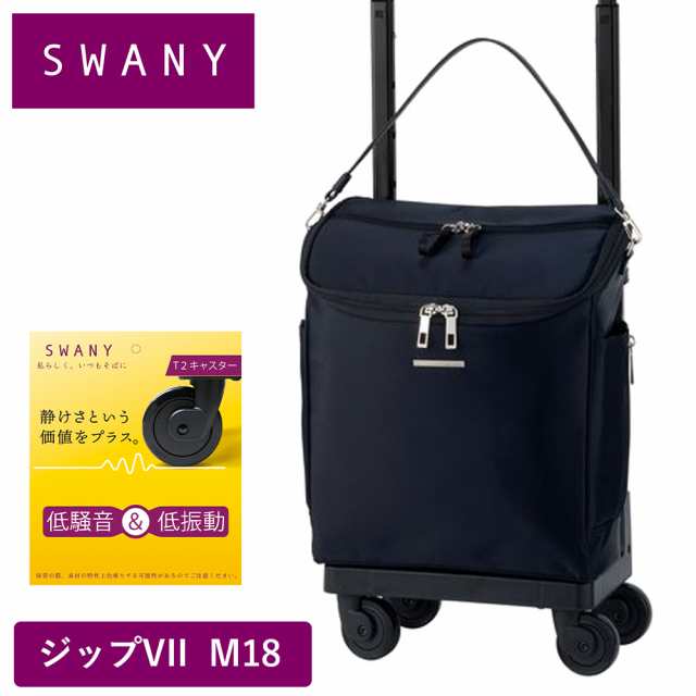 スワニー キャリーバッグ SWANY ジップVII ジップ7 M18 Mサイズ