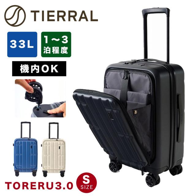 スーツケース TORERU 3.0 S トレル 機内持ち込み Sサイズ 33L フロントオープン 1泊 2泊 3泊 キャリーケース キャリーバッグ おしゃれ キャスターが取れる キャスター 交換 旅行 TIERRAL ティエラル