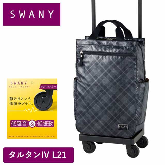 スワニー キャリーバッグ SWANY タルタン L21 Lサイズ シルバーチェック ショッピング カート 4輪 ストッパー付き 大容量 大きめ キャリーケース ソフト 機内持ち込み スワニーバッグ 50代 60代 70代 D-578の通販は