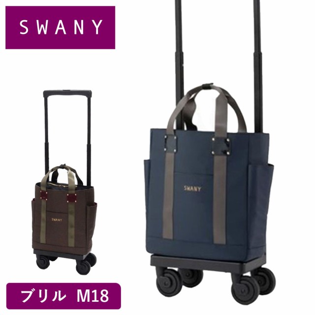 スワニー キャリーバッグ SWANY ブリル M18 Mサイズ ショッピング カート メンズ レディース 男性 女性 4輪 ストッパー付き キャリーケー