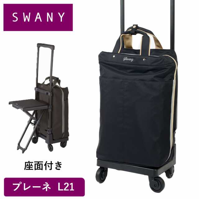 スワニー キャリーバッグ SWANY 座面付き プレーネ L21 Lサイズ 大容量 ショッピング カート メンズ レディース 4輪 ストッパー付き キャ