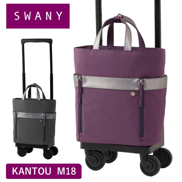 スワニー キャリーバッグ SWANY ルバンドIII ルバンド3 M18 Mサイズ