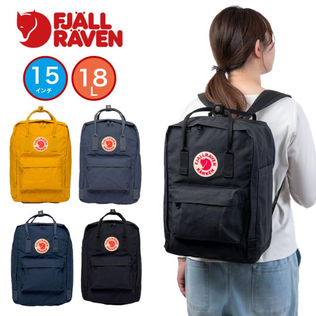 正規品 フェールラーベン リュック FJALLRAVEN A4 18L Kanken Laptop 15 カンケン バッグ カンケンバッグ カンケンリュック 通勤 通学 レディース 15インチPC 女性 高校生 大学生 おしゃれ 軽い 23524