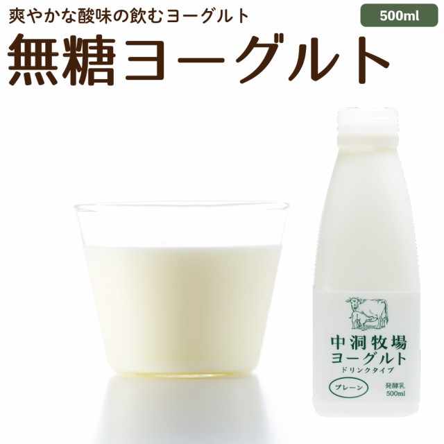 飲むヨーグルト プレーン 500ml のむヨーグルト 無糖 グラスフェッド 岩泉 無添加 有機 お取り寄せ ［冷蔵］の通販はau PAY マーケット  - なかほら牧場