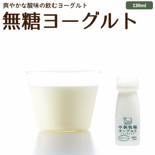 飲むヨーグルト プレーン 130ml のむヨーグルト 無糖 グラスフェッド 岩泉 無添加 有機 お取り寄せ 冷蔵 の通販はau Pay マーケット なかほら牧場