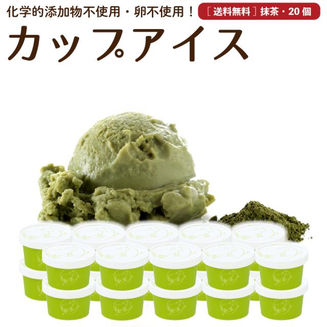 母の日  ギフト 抹茶 アイスクリーム 20個 送料無料 無添加 詰め合わせ スイーツ 卵不使用 プレゼント お取り寄せ ［冷凍］の通販は 7,548円