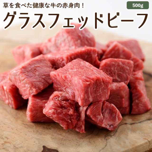 国産 グラスフェッドビーフ 角切り 500g 放牧 牛肉 赤身肉 牧草牛 放牧牛 お取り寄せ 冷蔵 冷凍可 の通販はau Pay マーケット なかほら牧場