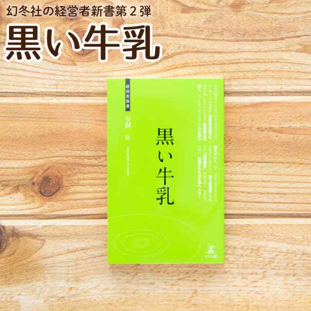 黒い牛乳 中洞正 山地酪農 自然放牧 なかほら牧場 中洞牧場 割引販促品