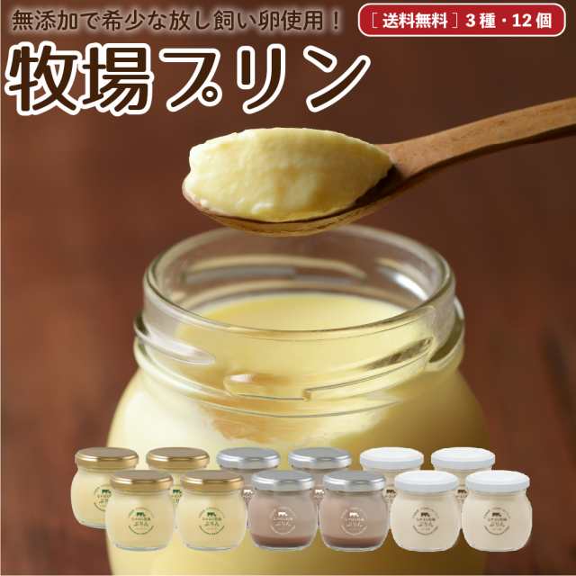 11月1日より価格改定》お歳暮 ギフト プリン 送料無料 詰め合わせ 12個 濃厚 無添加 スイーツ マツコの知らない世界 瓶入り お取り寄の通販はau  PAY マーケット - なかほら牧場