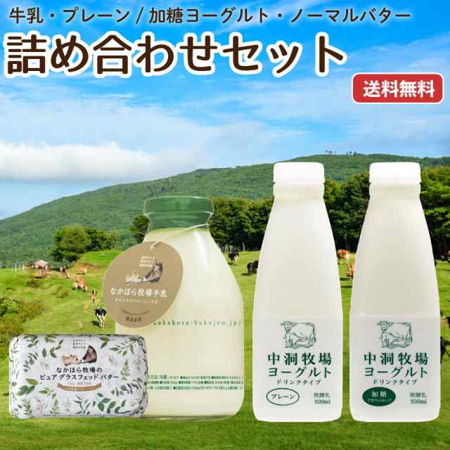 国産グラスフェッドバター 牛乳 飲むヨーグルト 詰め合わせ 送料無料 無塩バター 放牧 お取り寄せ ［冷蔵］ augの通販はau PAY マーケット  - なかほら牧場 | au PAY マーケット－通販サイト