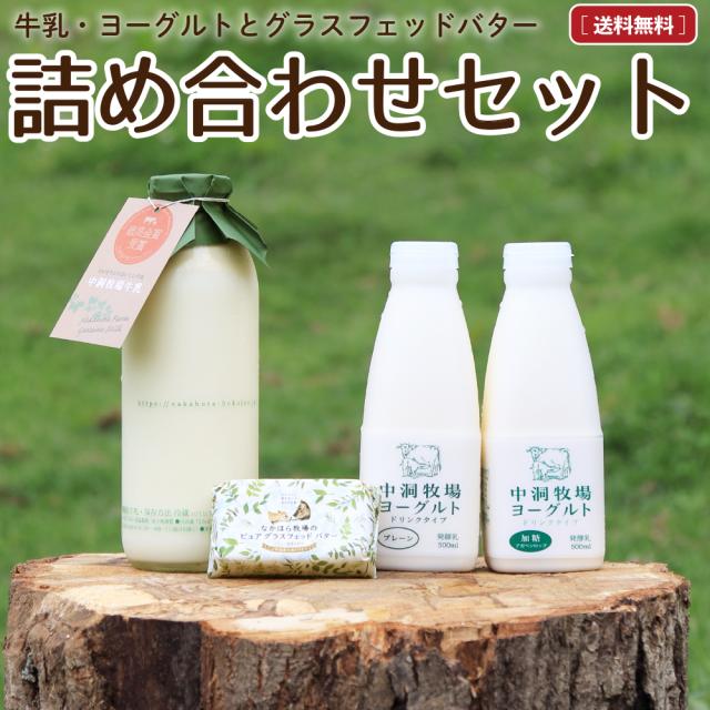 国産グラスフェッドバター 牛乳 飲むヨーグルト 詰め合わせ 送料無料 無塩バター 放牧 お取り寄せ 冷蔵 Augの通販はau Pay マーケット なかほら牧場