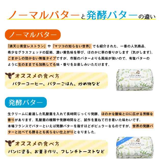 11月1日より価格改定》発酵グラスフェッドバター 国産 送料無料 牧場直送 100g×計5個 ノーマル＆発酵 無塩 お取り寄せ ［冷蔵 / 冷凍の通販はau  PAY マーケット - なかほら牧場