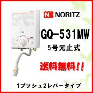 ガス湯沸かし器 ノーリツ Gq 531mw 都市ガス用 プロパンガス用 ガス湯沸器 ガス瞬間湯沸かし器 元止式の通販はau Pay マーケット ケイエステック