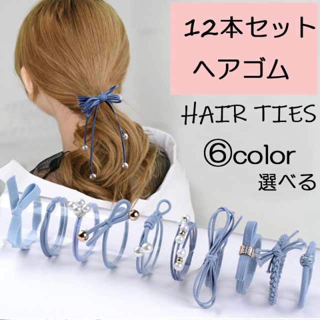 ヘアゴム おしゃれ おとな シンプル 12セット 髪留め ゴム 安い 黒 プレスレット ポイント消化 パール ヘアアクセサリー 大人 かわいいの通販はau Pay マーケット オレンジｃｏｃｏ